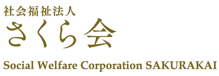 社会福祉法人　さくら会