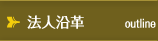 法人沿革