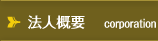 法人概要