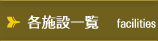 各施設一覧