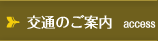 交通のご案内
