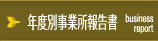 年度別事業所報告書