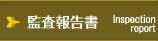 監査報告書