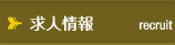 求人情報