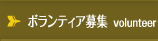 ボランティア募集