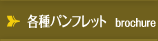 各種パンフレット