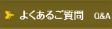 よくあるご質問