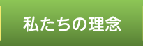 私たちの理念