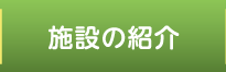 施設の紹介