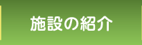 施設の紹介