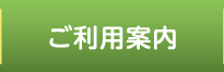 ご利用案内