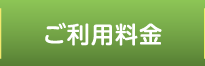 ご利用料金
