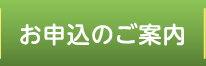 お申込みのご案内