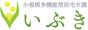 小規模多機能型居宅介護　いぶき
