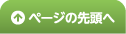 ページの先頭へ