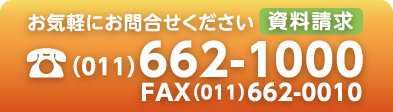 お気軽にお問合せください　TEL.011-662-1000