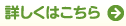 詳しくはこちら