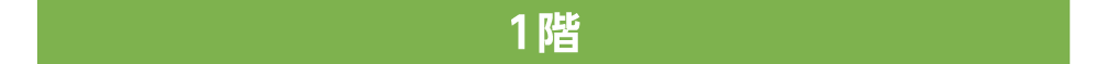 1階
