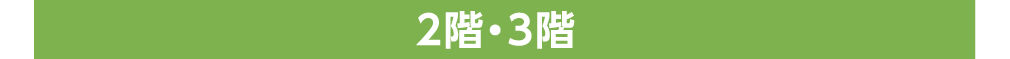 2階・3階