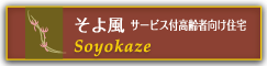そよ風 サービス付高齢者向け住宅