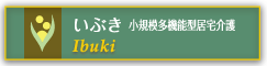 いぶき 小規模多機能型居宅介護
