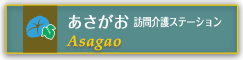あさがお 訪問介護ステーション