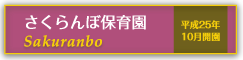 さくらんぼ保育園