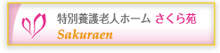 さくら苑 特別養護老人ホーム