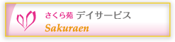 さくら苑 デイサービス