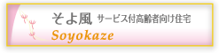 そよ風 サービス付高齢者向け住宅