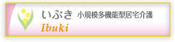 いぶき 小規模多機能型居宅介護