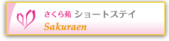 さくら苑 ショートステイ