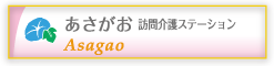 あさがお 訪問介護ステーション