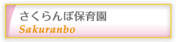 さくらんぼ保育園