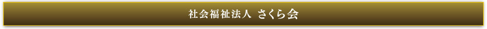 社会福祉法人さくら会