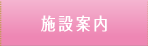 施設案内