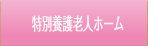 特別養護老人ホーム