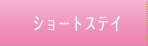 ショートステイ