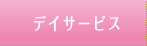デイサービス