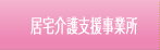 居宅介護支援事業所