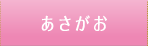 あさがお