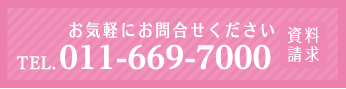 お気軽にお問合せください　TEL.011-669-7000