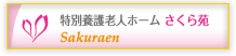 さくら苑 特別養護老人ホーム