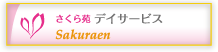 さくら苑 デイサービス