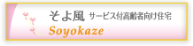 そよ風 サービス付高齢者向け住宅