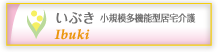 いぶき 小規模多機能型居宅介護