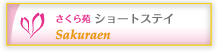 さくら苑 ショートステイ