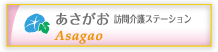 あさがお 訪問介護ステーション