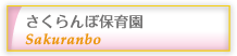 さくらんぼ保育園