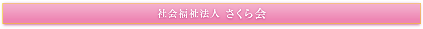 社会福祉法人さくら会